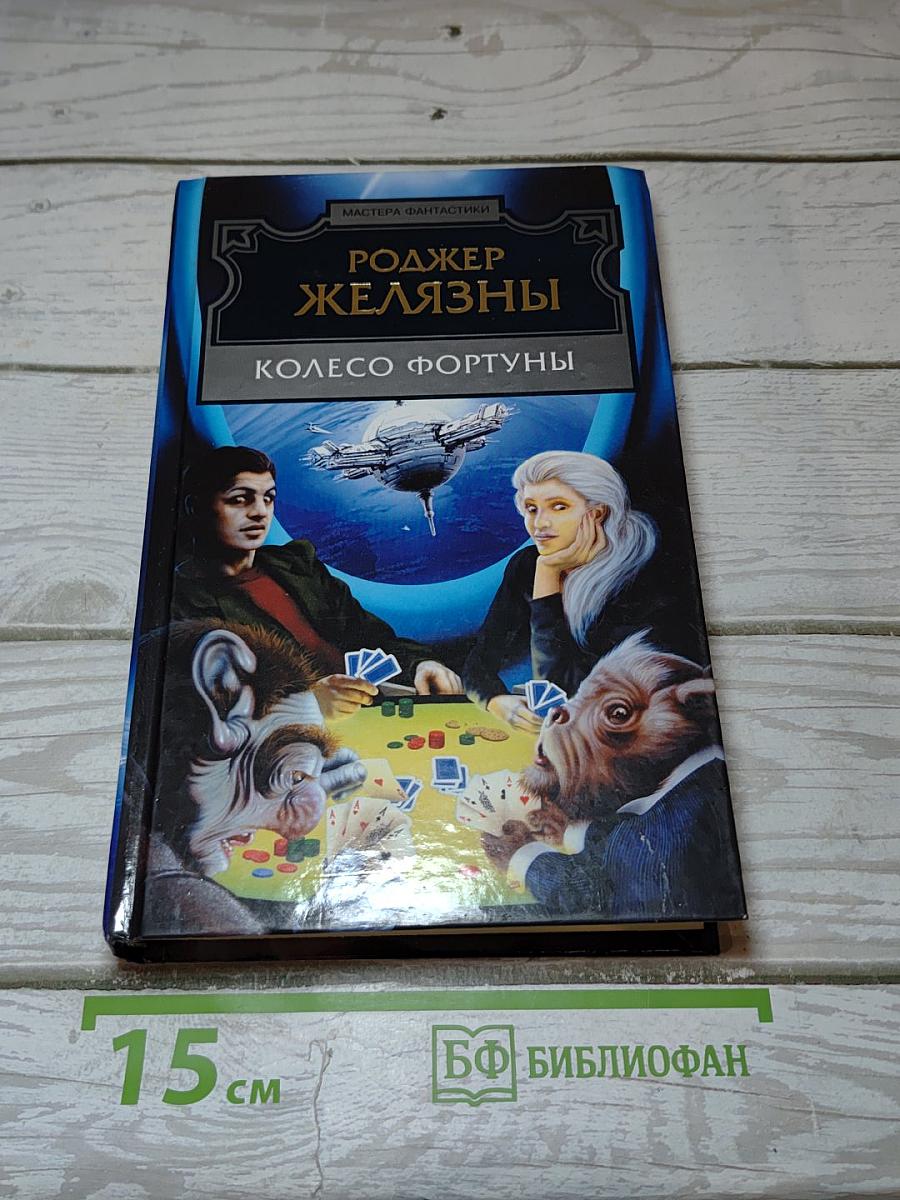 Колесо Фортуны