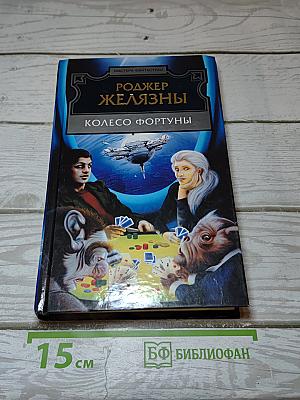 Колесо Фортуны
