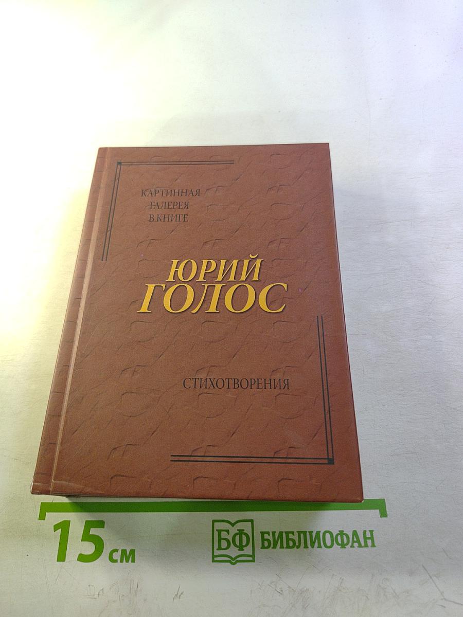 Юрий Голос. Стихотворения. Картинная галерея в книге