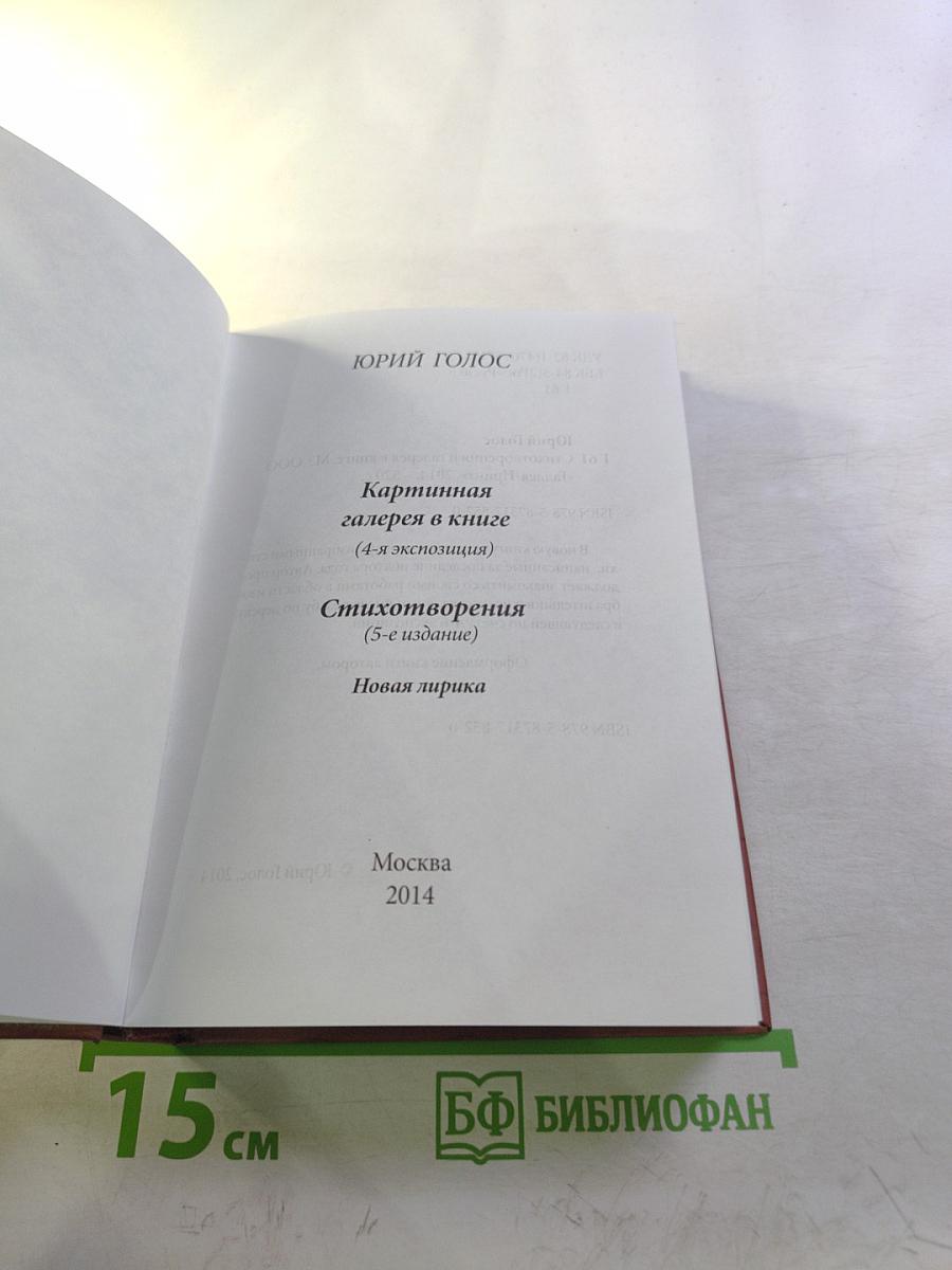 Юрий Голос. Стихотворения. Картинная галерея в книге