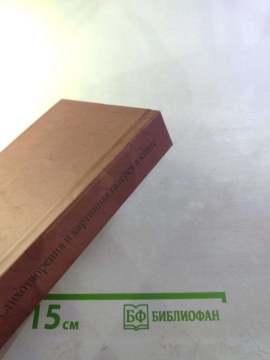 Юрий Голос. Стихотворения. Картинная галерея в книге