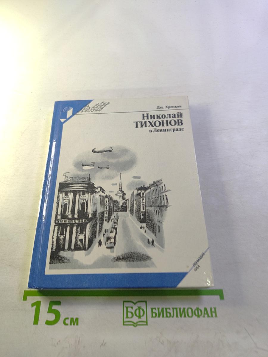 Николай Тихонов в Ленинграде