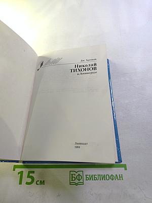 Николай Тихонов в Ленинграде