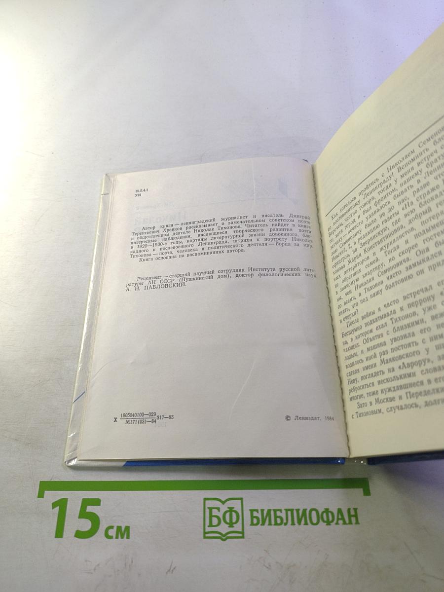 Николай Тихонов в Ленинграде