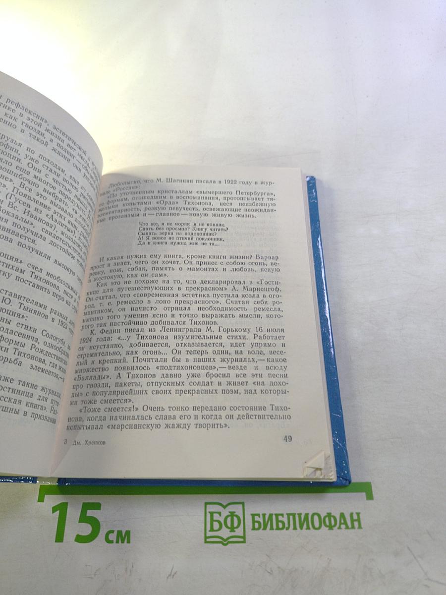 Николай Тихонов в Ленинграде