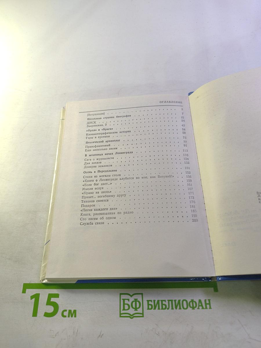 Николай Тихонов в Ленинграде