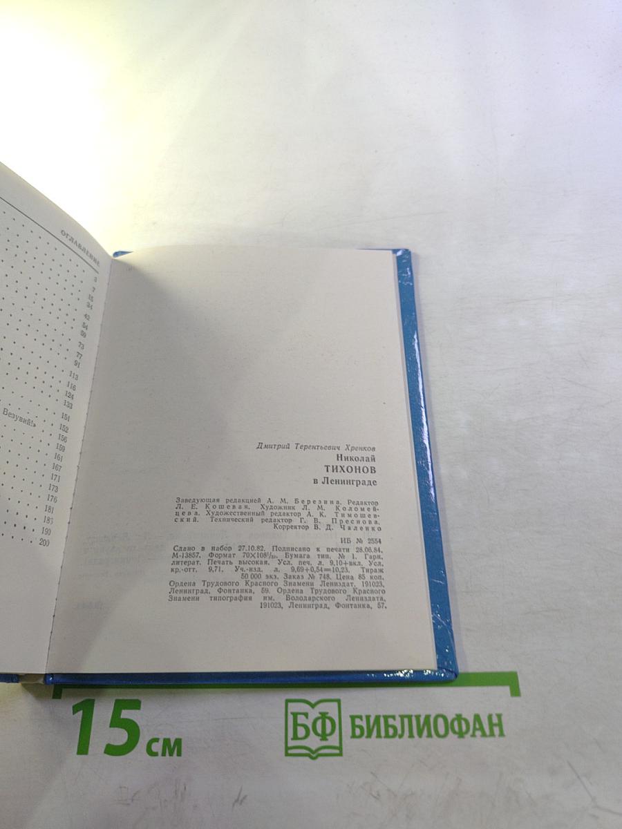 Николай Тихонов в Ленинграде