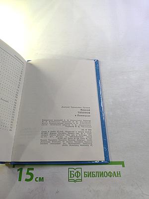 Николай Тихонов в Ленинграде