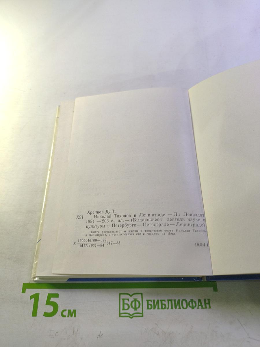 Николай Тихонов в Ленинграде