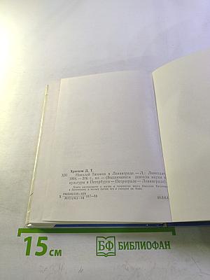 Николай Тихонов в Ленинграде