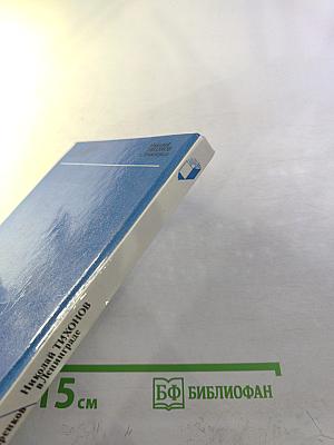 Николай Тихонов в Ленинграде