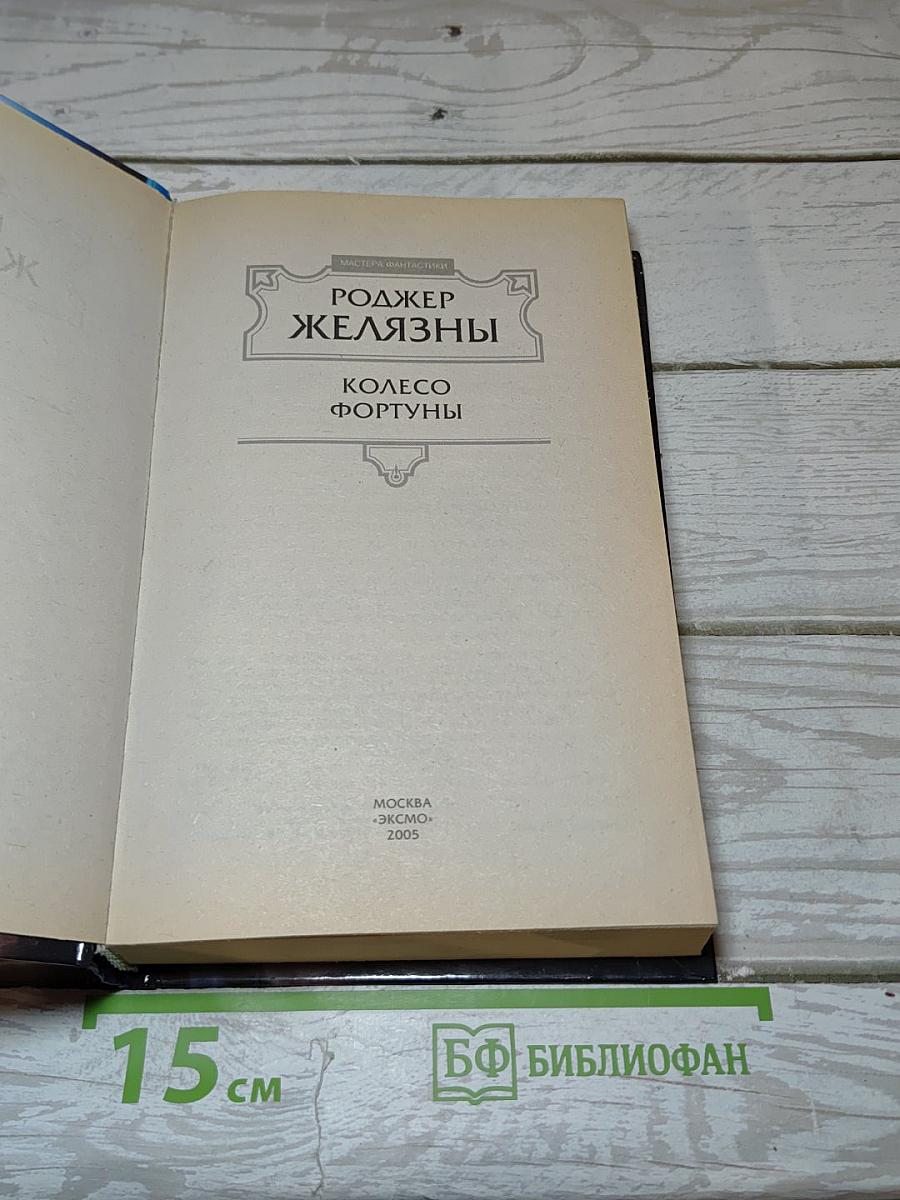 Колесо Фортуны