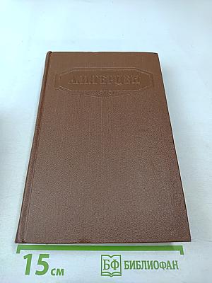 Сочинения. Том третий