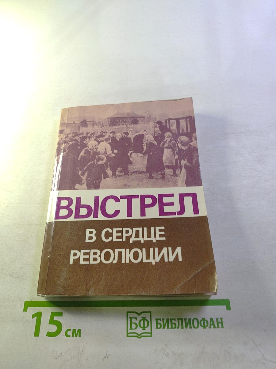 Выстрел в сердце революции