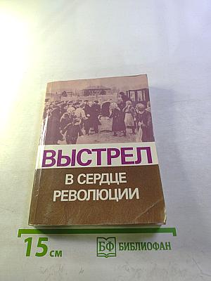 Выстрел в сердце революции