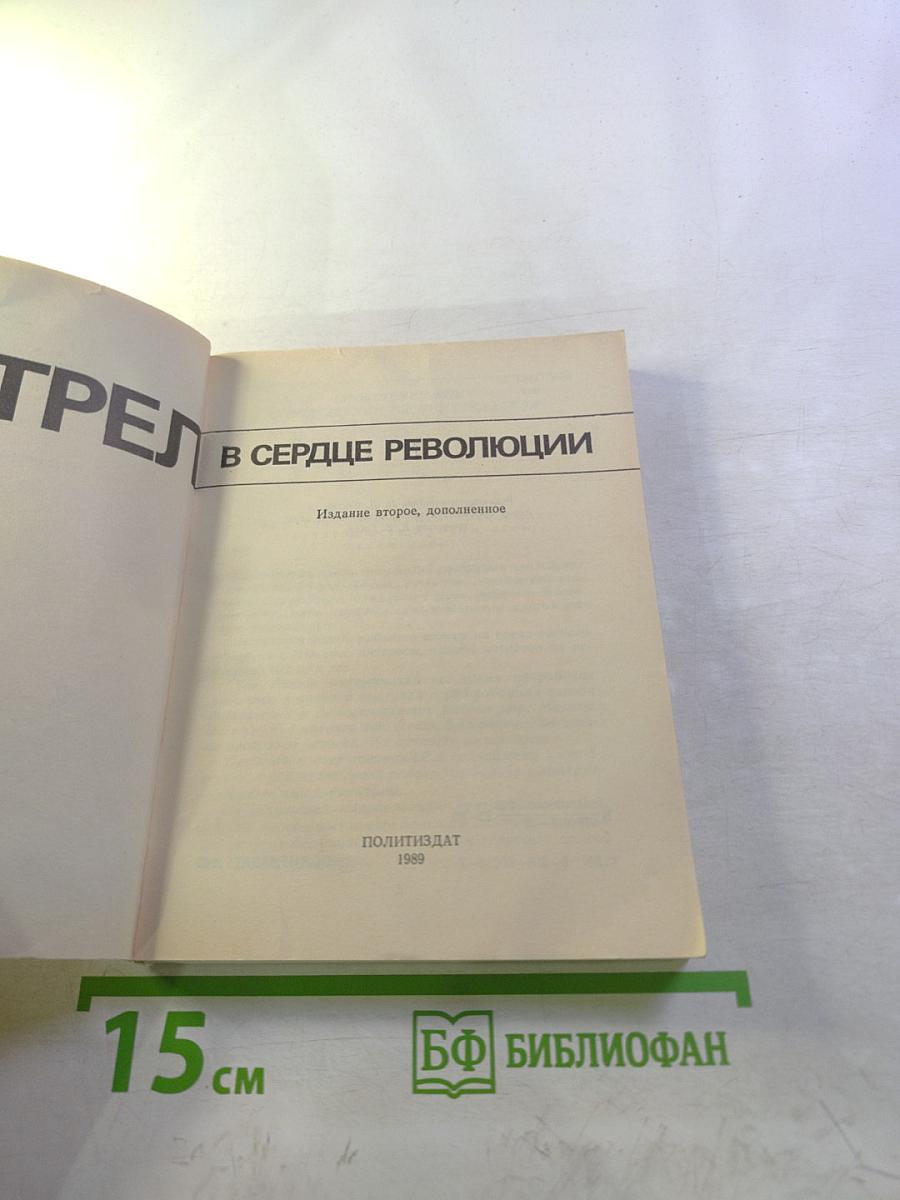 Выстрел в сердце революции