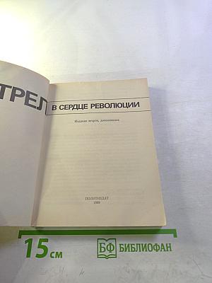 Выстрел в сердце революции