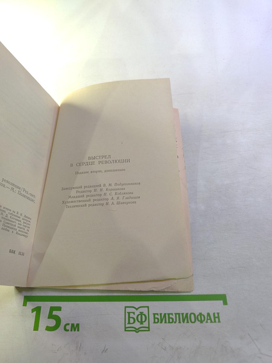 Выстрел в сердце революции