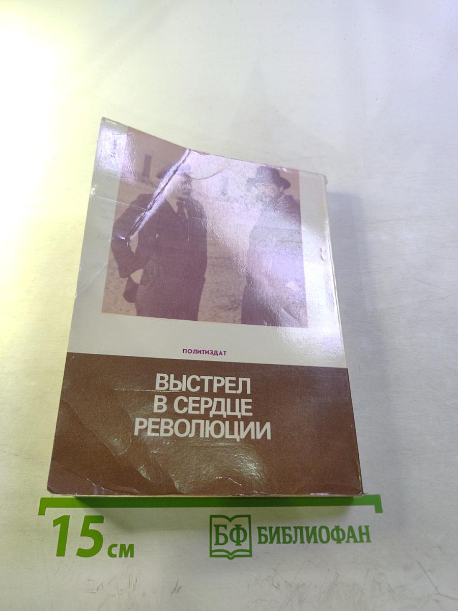 Выстрел в сердце революции