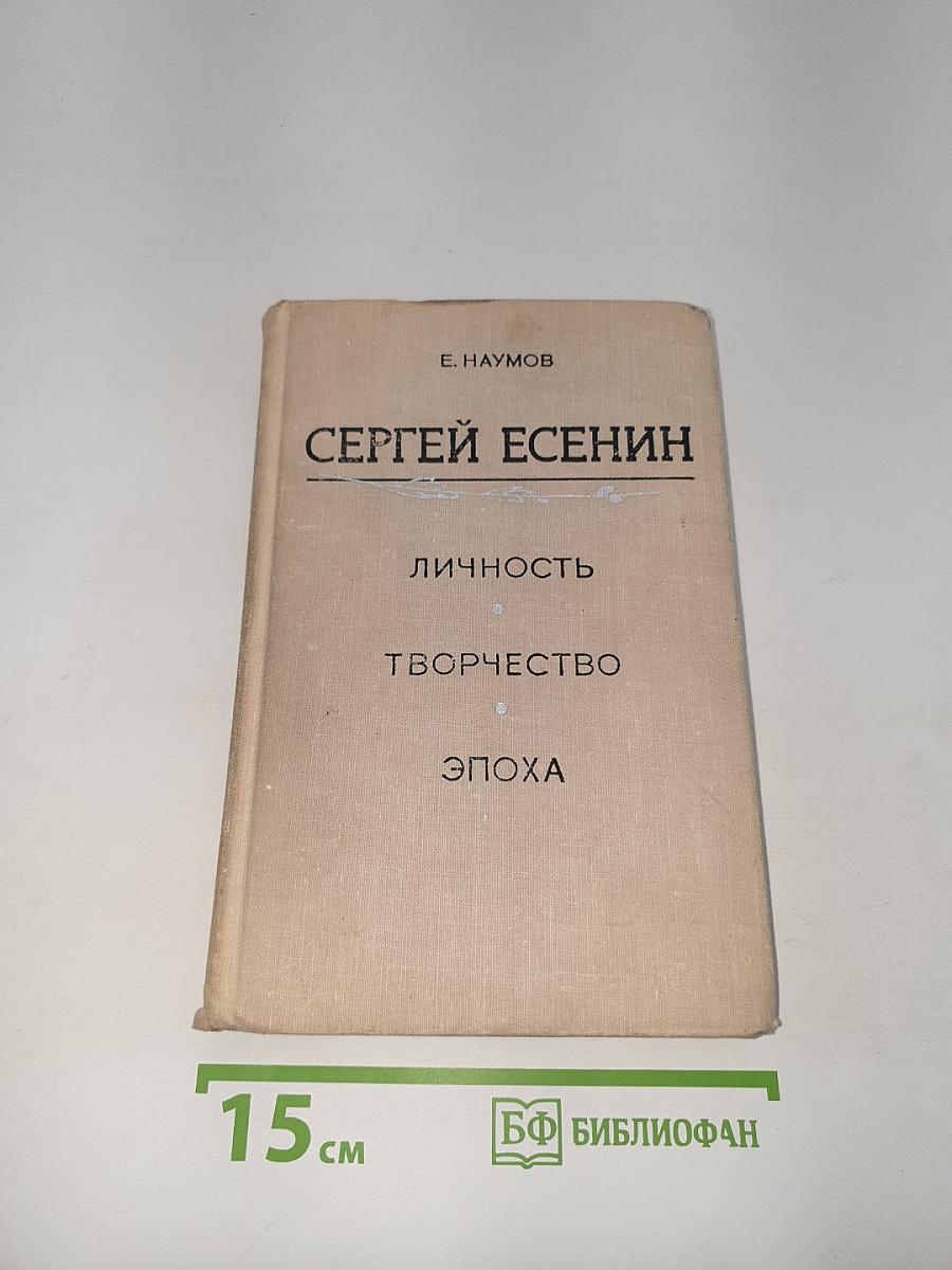 Сергей Есенин. Личность. Творчество. Эпоха