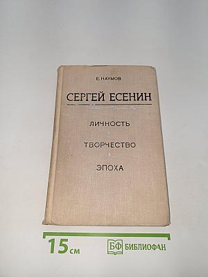 Сергей Есенин. Личность. Творчество. Эпоха