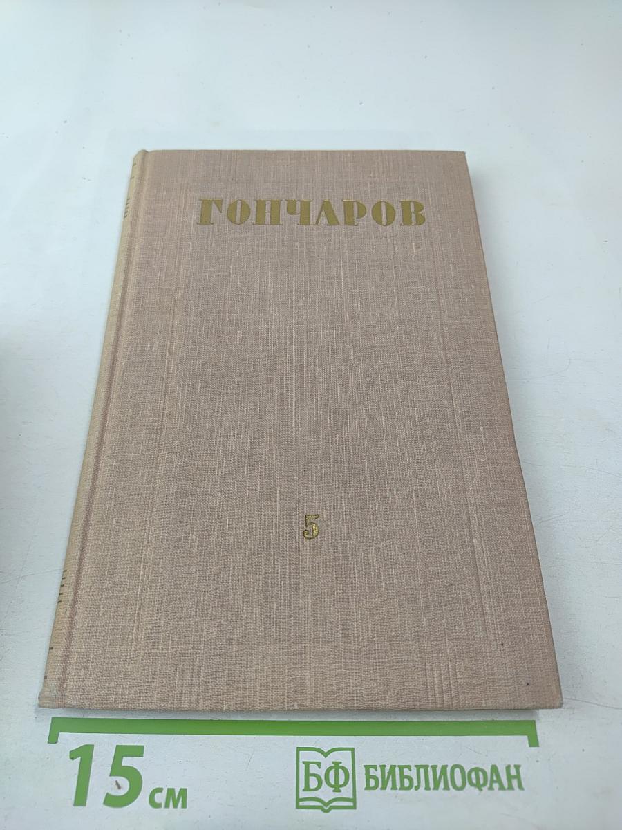 Фрегат «Паллада». Том первый (Том 5 собрания сочинений)