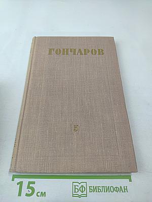 Фрегат «Паллада». Том первый (Том 5 собрания сочинений)