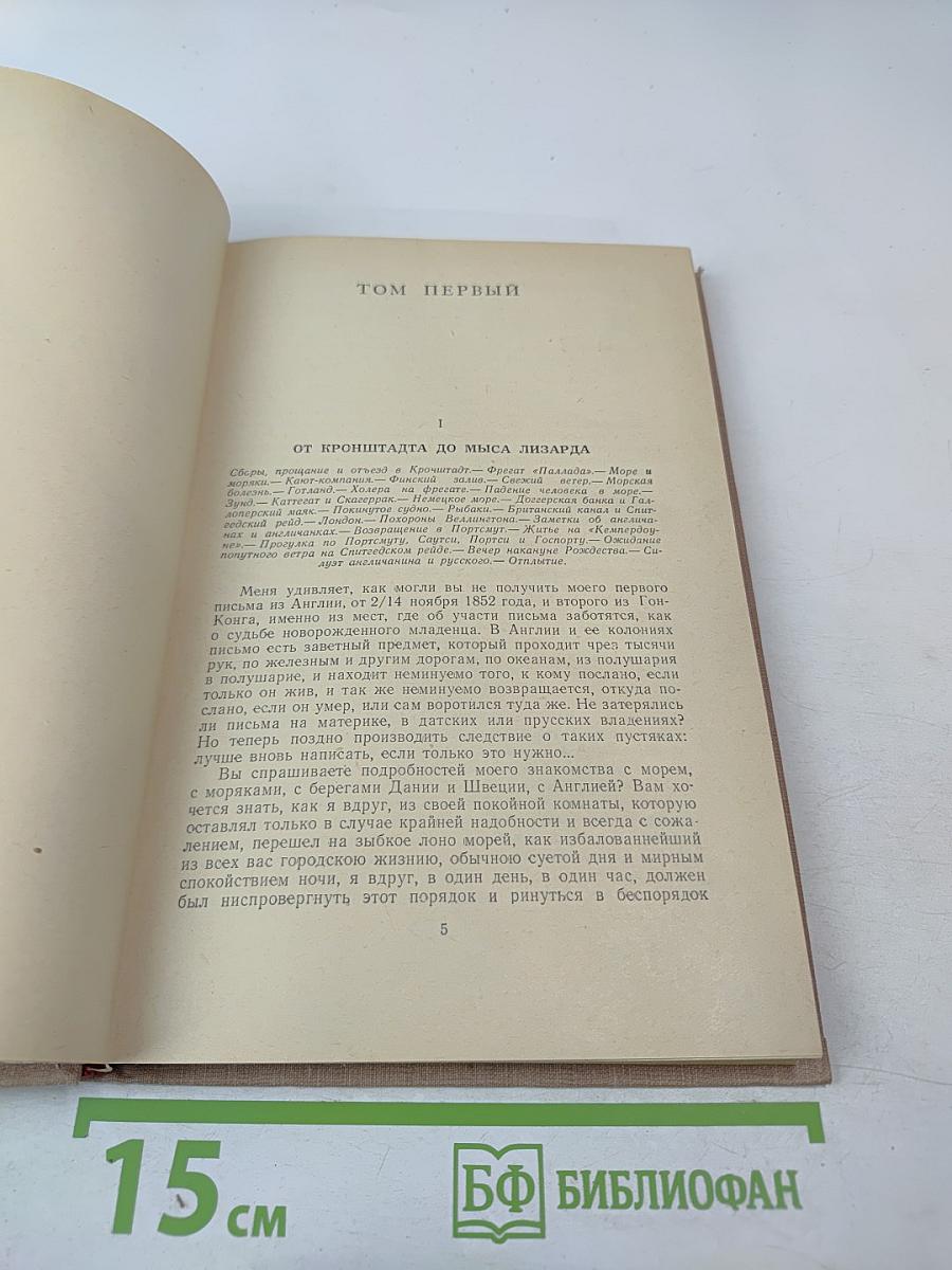 Фрегат «Паллада». Том первый (Том 5 собрания сочинений)