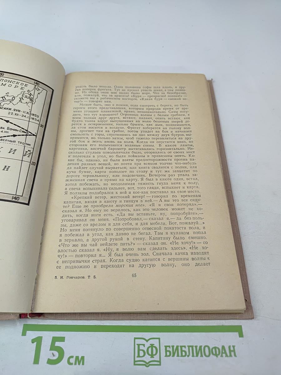 Фрегат «Паллада». Том первый (Том 5 собрания сочинений)