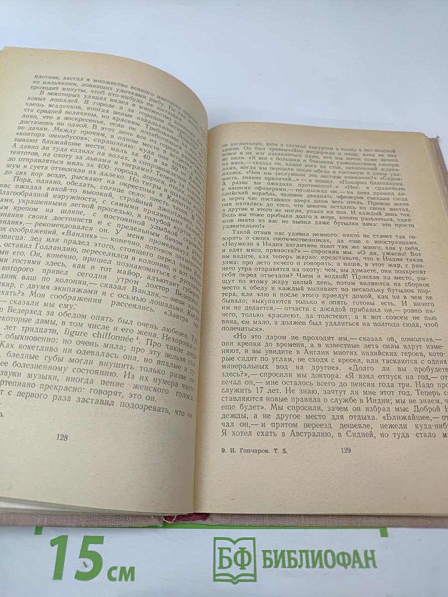 Фрегат «Паллада». Том первый (Том 5 собрания сочинений)