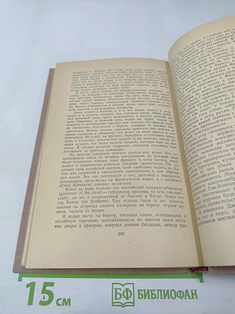 Фрегат «Паллада». Том первый (Том 5 собрания сочинений)