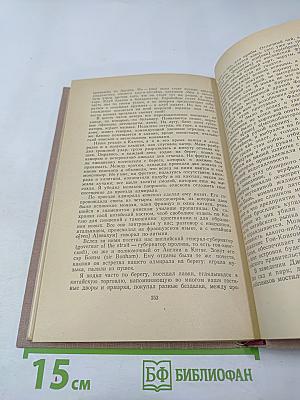 Фрегат «Паллада». Том первый (Том 5 собрания сочинений)