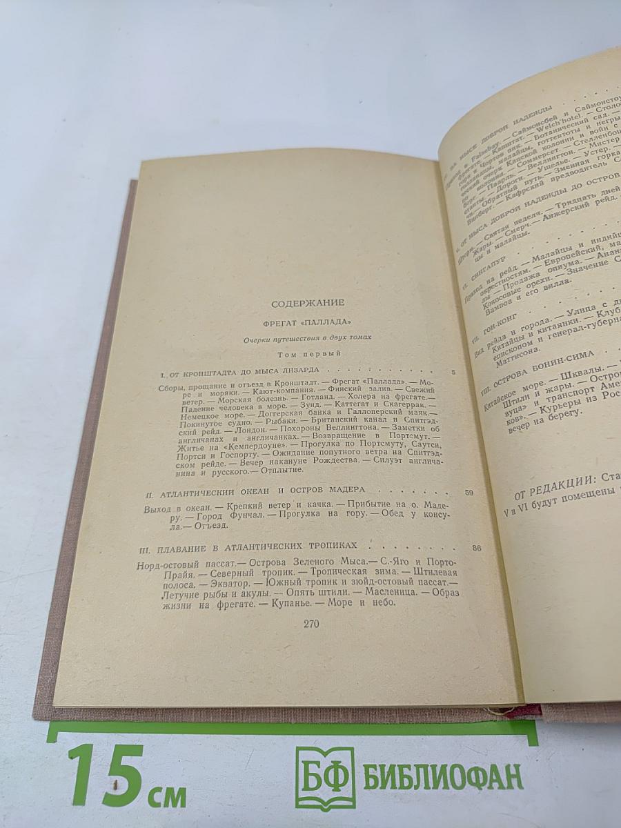 Фрегат «Паллада». Том первый (Том 5 собрания сочинений)
