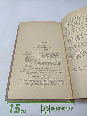 Фрегат «Паллада». Том первый (Том 5 собрания сочинений)