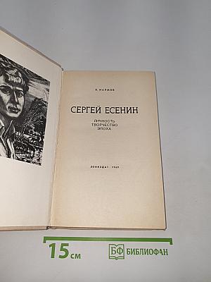 Сергей Есенин. Личность. Творчество. Эпоха
