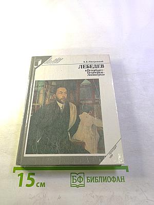Лебедев в Петербурге-Петрограде-Ленинграде