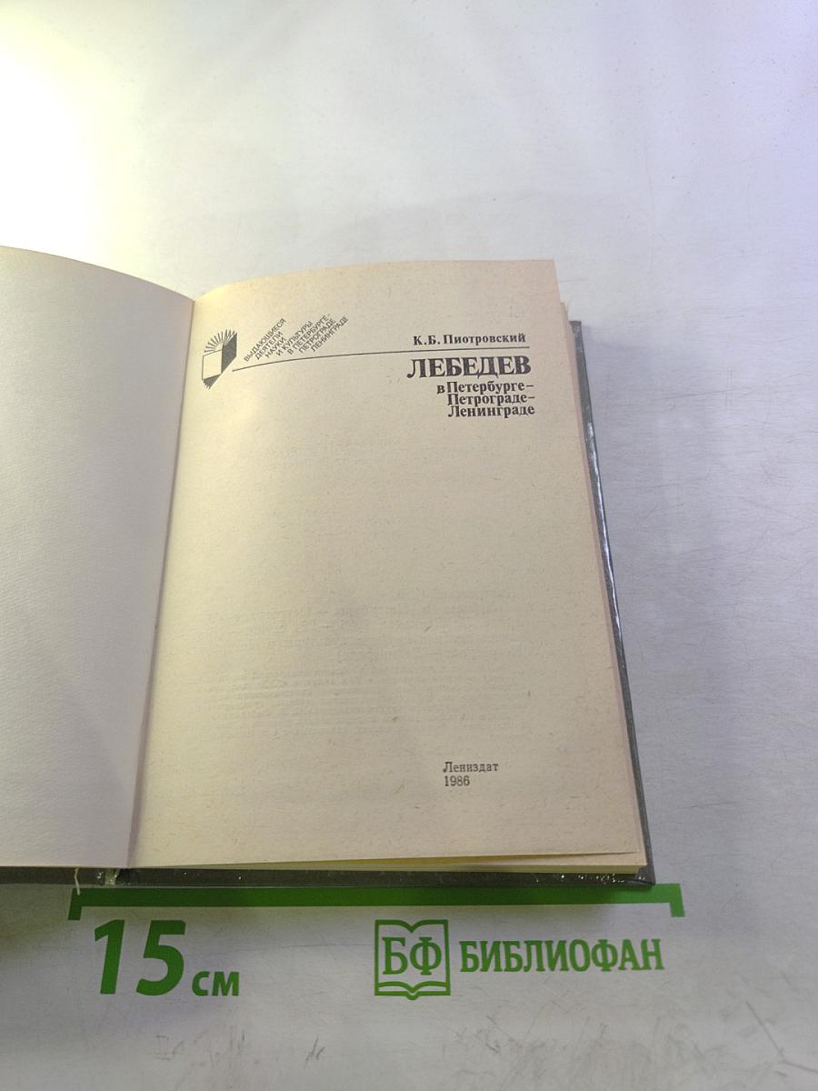 Лебедев в Петербурге-Петрограде-Ленинграде