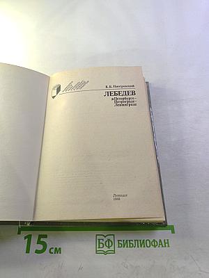 Лебедев в Петербурге-Петрограде-Ленинграде