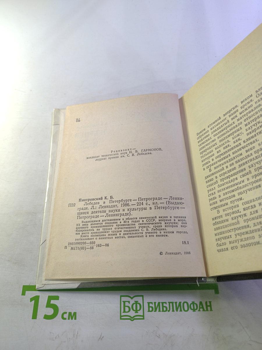 Лебедев в Петербурге-Петрограде-Ленинграде