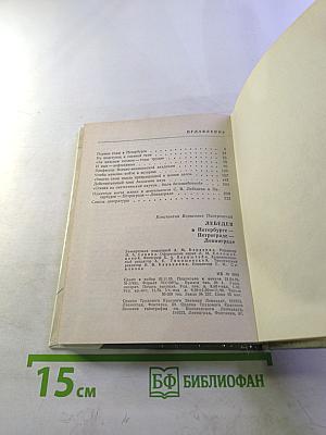 Лебедев в Петербурге-Петрограде-Ленинграде