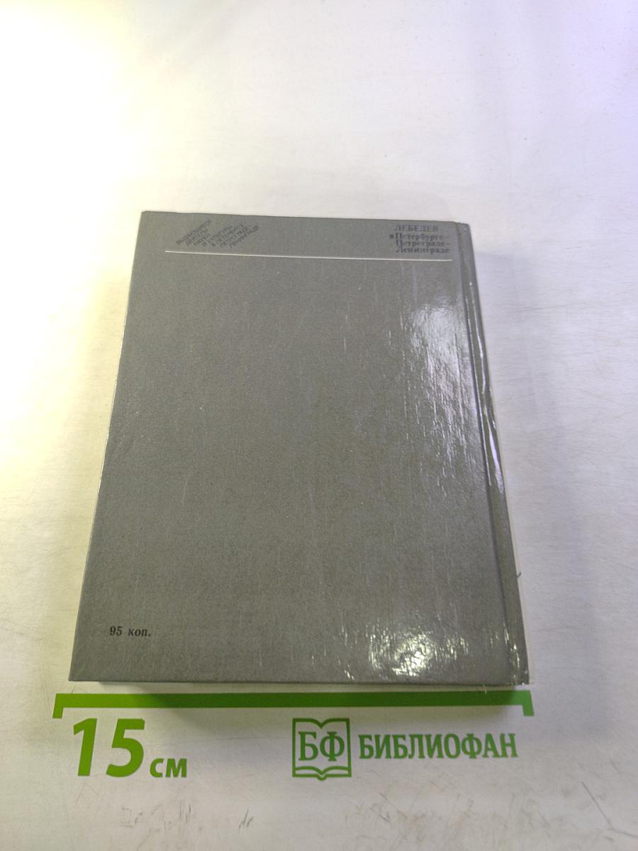 Лебедев в Петербурге-Петрограде-Ленинграде