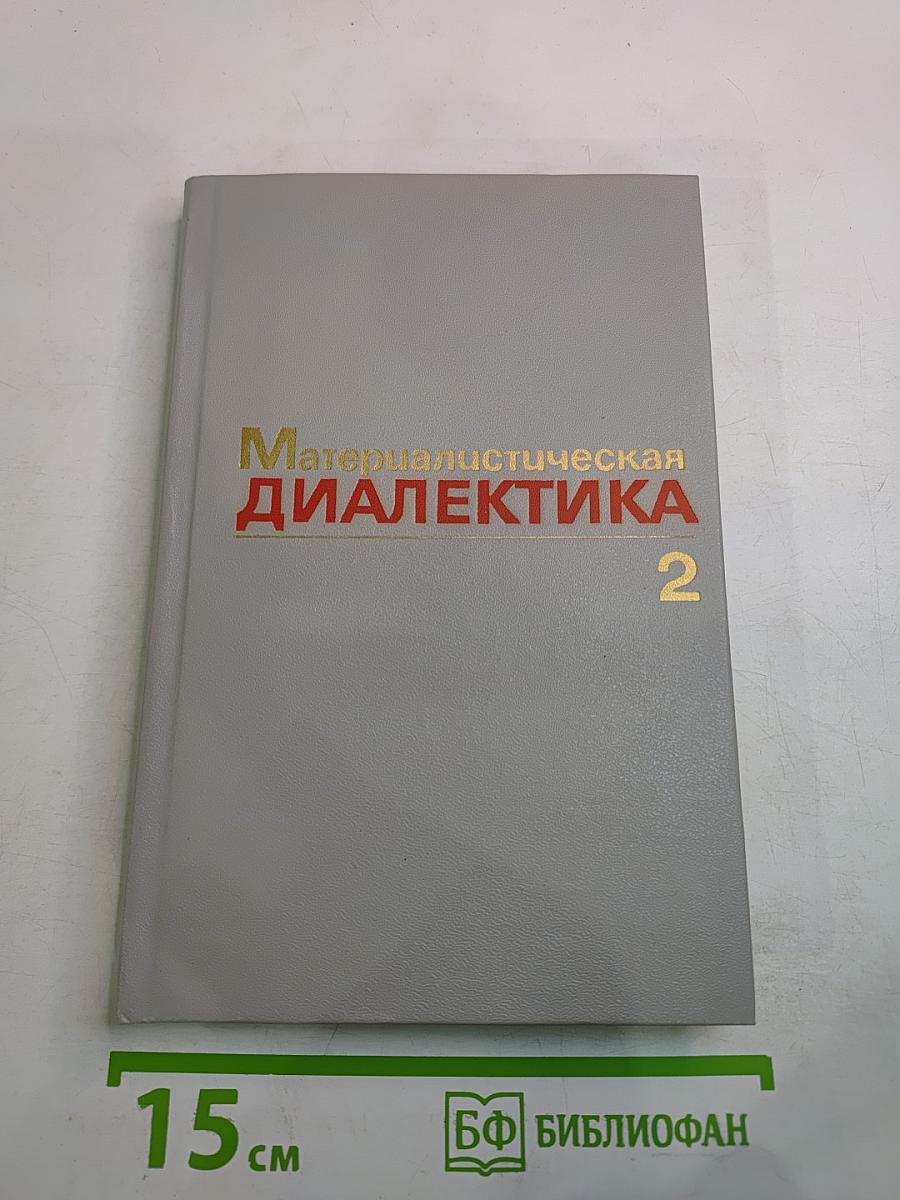 Материалистическая диалектика, Том 2: Субъективная диалектика