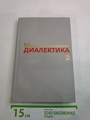 Материалистическая диалектика, Том 2: Субъективная диалектика