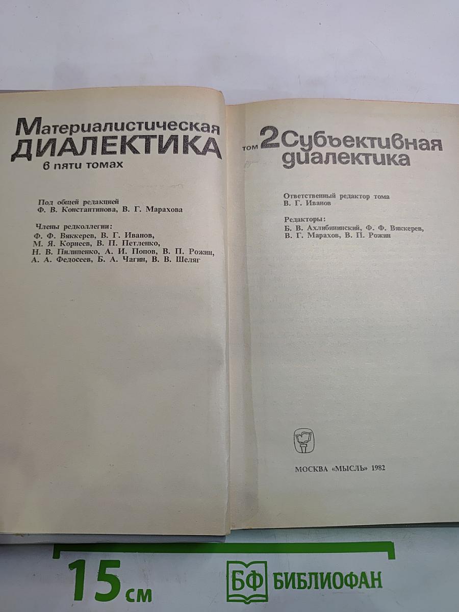 Материалистическая диалектика, Том 2: Субъективная диалектика