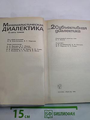 Материалистическая диалектика, Том 2: Субъективная диалектика