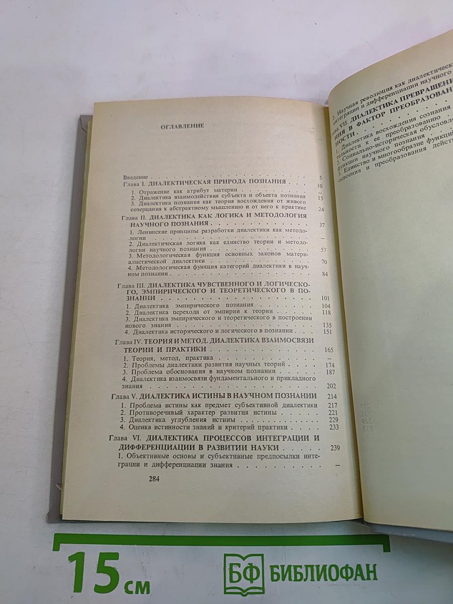 Материалистическая диалектика, Том 2: Субъективная диалектика