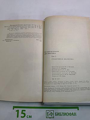 Материалистическая диалектика, Том 2: Субъективная диалектика