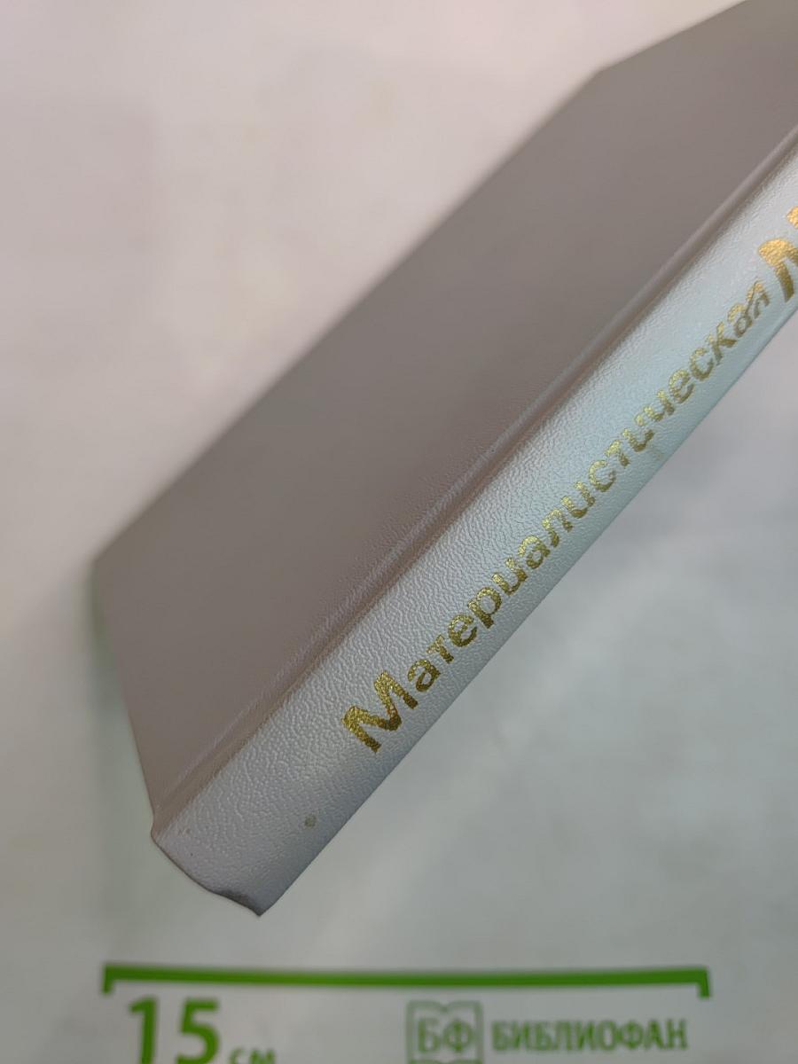 Материалистическая диалектика, Том 2: Субъективная диалектика