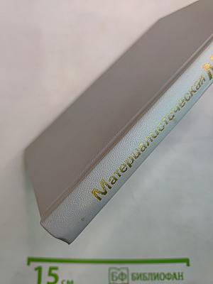 Материалистическая диалектика, Том 2: Субъективная диалектика