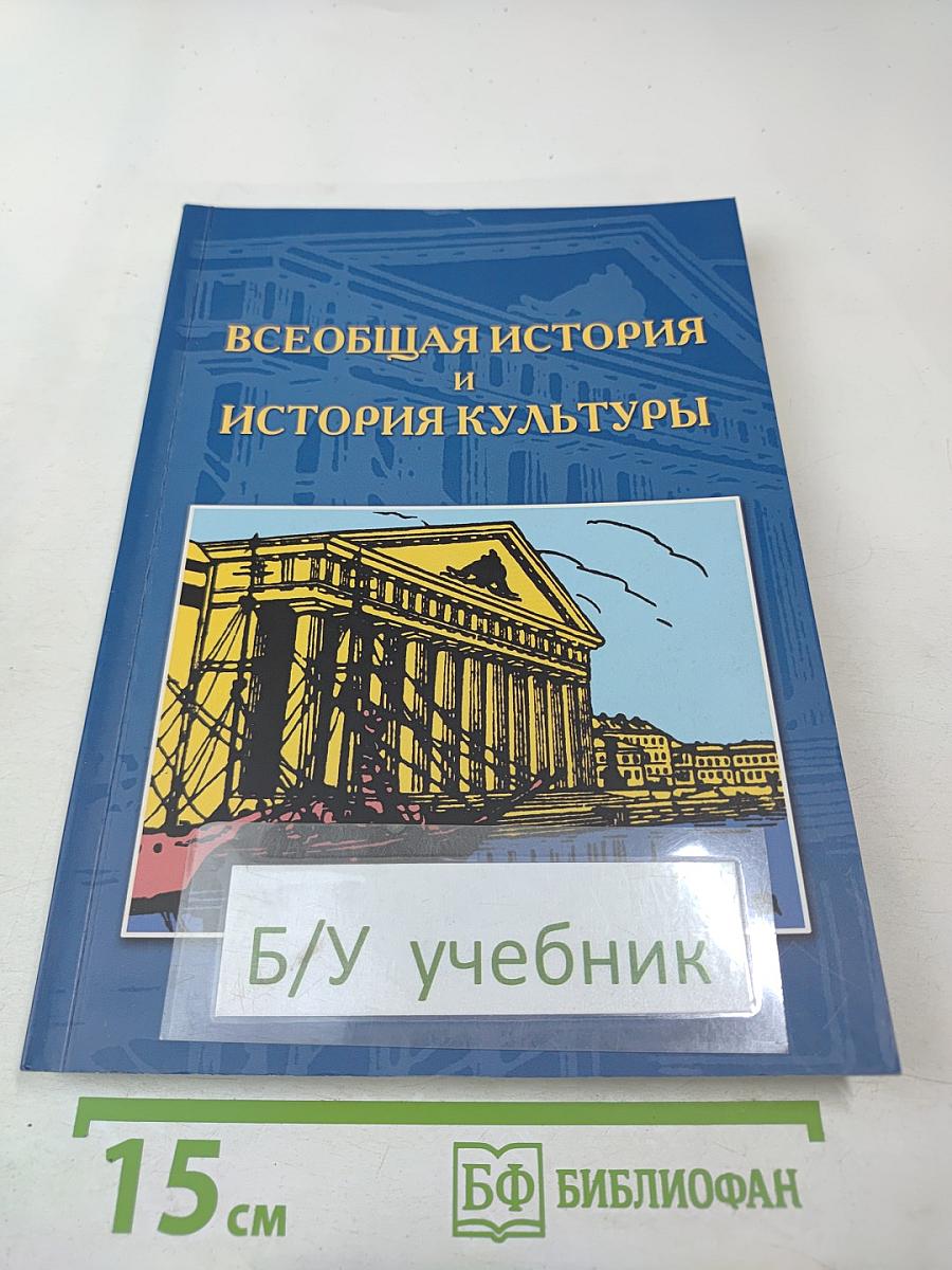 Всеобщая история и история культуры: Петербургский историографический сборник